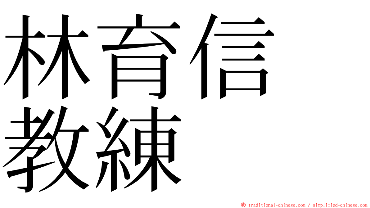 林育信　教練 ming font